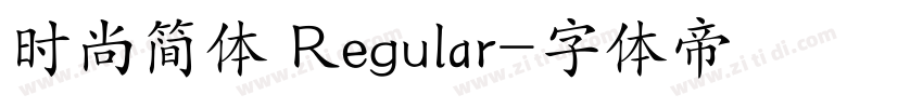 时尚简体 Regular字体转换